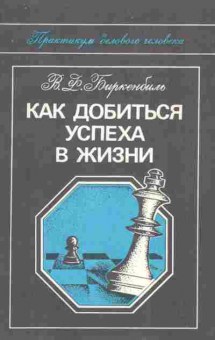 Книга Биркенбиль В.Ф. Как добиться успеха в жизни, 11-4280, Баград.рф